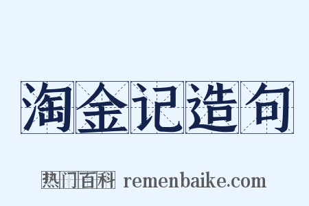 淘金记造句是什么意思的图片